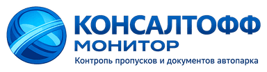 КОНСАЛТОФФ МОНИТОР — контроль пропусков и документов автопарка