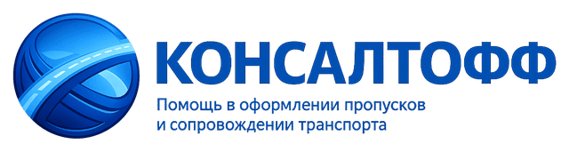 КОНСАЛТОФФ — помощь в оформлении пропусков и сопровождении транспорта